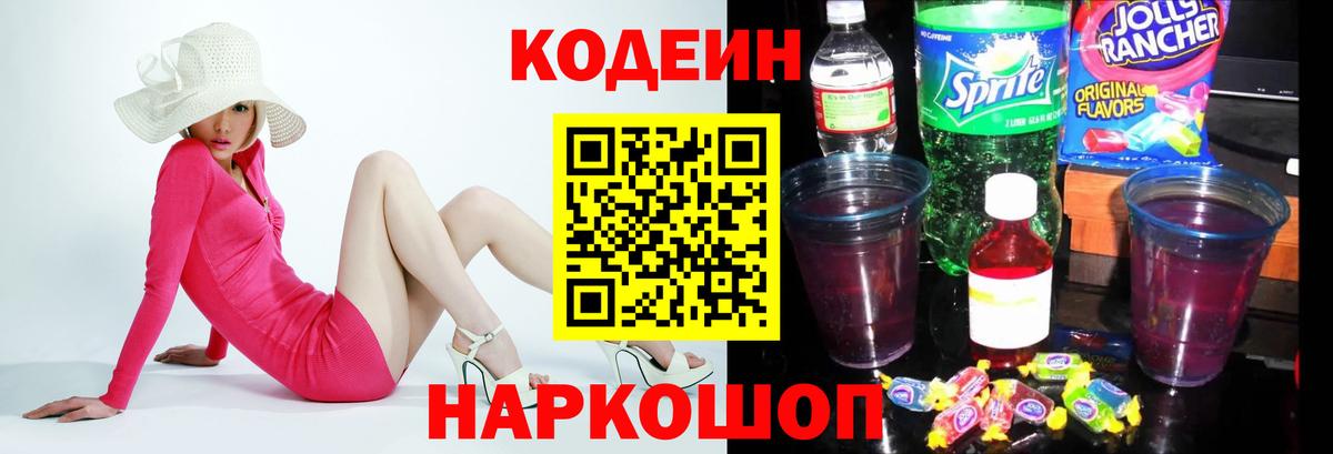 Кодеин напиток Lean (лин)  Кодеиновый сироп Lean Purple Drank  Вход с VPN  Россия 